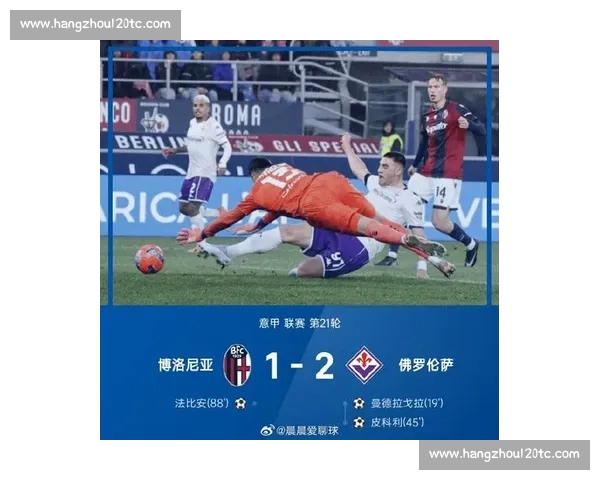 意甲最新比分揭晓豪门对决胜负悬念再起风云赛季争冠格局震荡全景观察